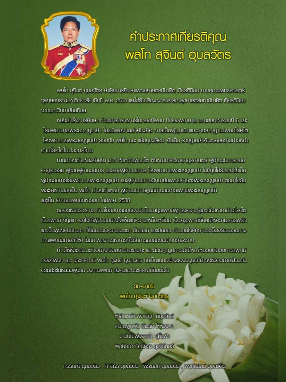 คำประกาศเกียรติคุณ พลโท สุจินต์ อุบลวัตร