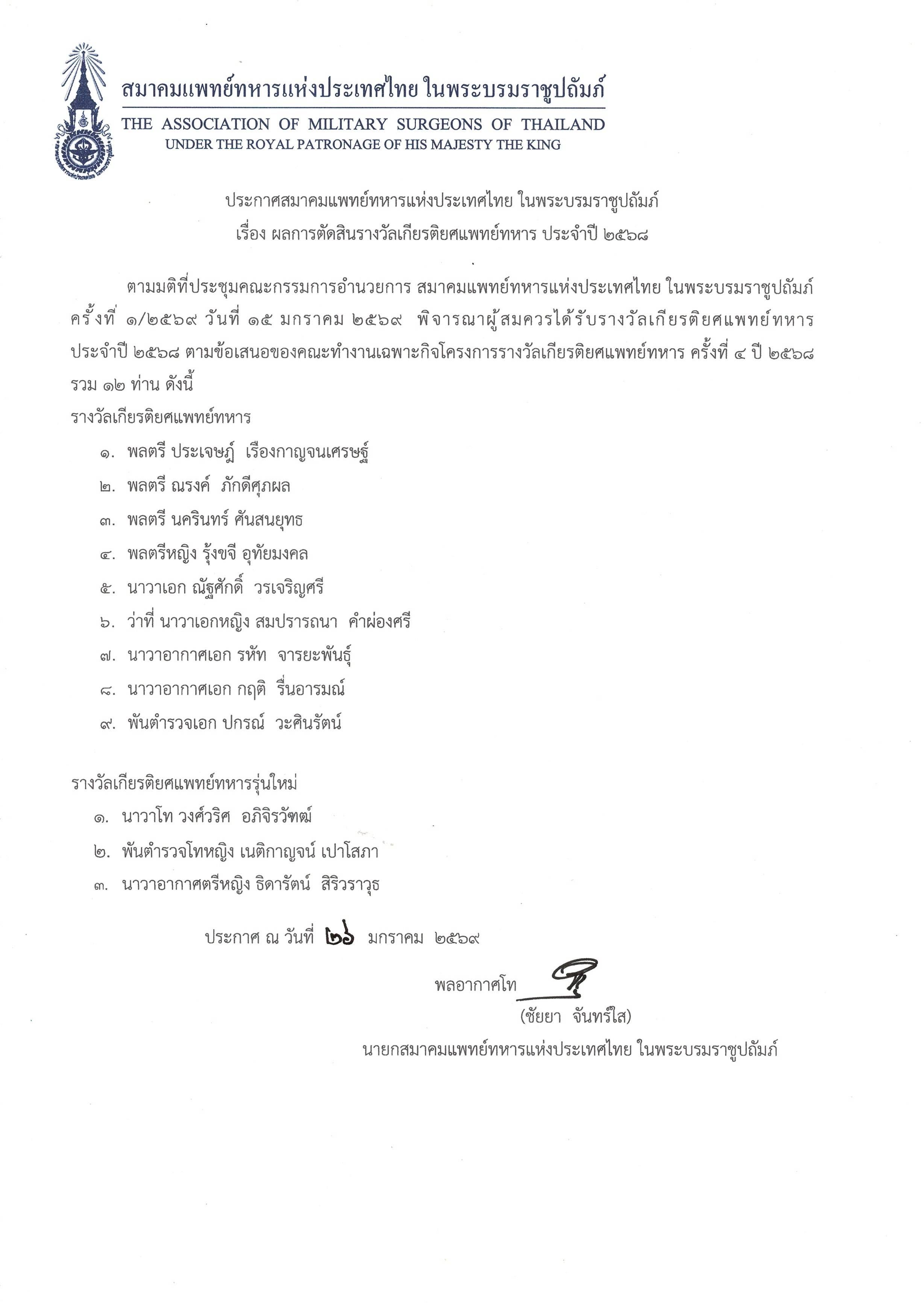 ประกาศผลการตัดสินรางวัลเกียรติยศแพทย์ทหาร ประจำปี2568