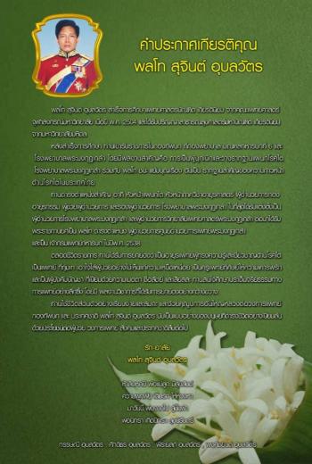 คำประกาศเกียรติคุณ พลโท สุจินต์ อุบลวัตร